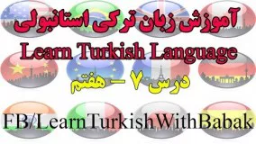 آموزش زبان ترکی استانبولی - درس 7 | Learn Turkish Language - Lesson 7