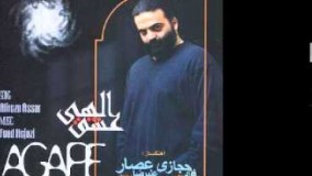 Alireza Assar Ayehaye Asheghane علیرضا عصار آیه های عاشقانه