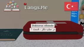 آموزش زبان ترکی استانبولی  | در مطب دکتر  |  قسمت ۱