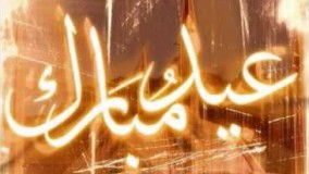 Eidaneh-Alireza Assar عیدانه ‌علیرضا عصار