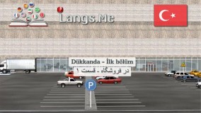 آموزش زبان ترکی استانبولی  | در فروشگاه  |  قسمت ۱