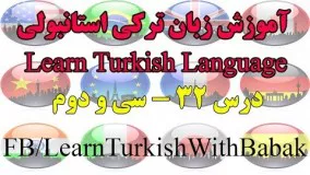 آموزش زبان ترکی استانبولی - درس 32 | Learn Turkish Language - Lesson 32