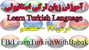 آموزش زبان ترکی استانبولی - درس 17 | Learn Turkish Language - Lesson 17