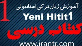 آموزش زبان ترکی استانبولی Yeni HITIT tomer - کتاب درسی - درس 1