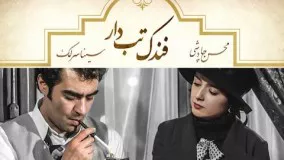 Mohsen Chavoshi - Fandak Tab Dar -  محسن چاوشی - فندک تب دار