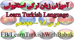 آموزش زبان ترکی استانبولی - درس 18 | Learn Turkish Language - Lesson 18