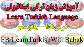 آموزش زبان ترکی استانبولی - درس 15 | Learn Turkish Language - Lesson 15