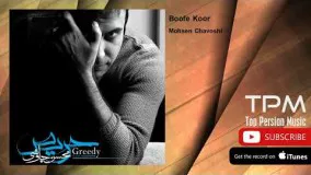 Mohsen Chavoshi - Boofe Koor (محسن چاوشی - بوف کور)