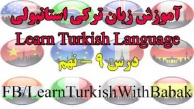 آموزش زبان ترکی استانبولی - درس 9 | Learn Turkish Language - Lesson 9