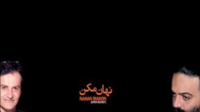 nahan makon alireza assar -نهان مکن علیرضا عصار