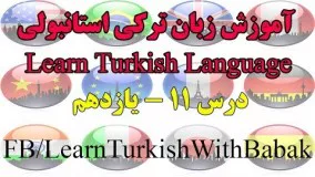 آموزش زبان ترکی استانبولی - درس 11 | Learn Turkish Language - Lesson 11