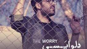 اهنگ جدید حامد همایون : دلواپسی