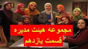 دانلود قسمت یازدهم سریال هئیت مدیره