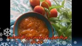 مربای زرد آلو خوشرنگ و خوش طعم ، روش نگهداری طولانی مدت بدون یخچال (استریلزه کردن)