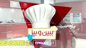 Baben-O- Bapaz S02 E67 Apple Jam برنامه ببین و بپز - طرز تهیه مربای سیب