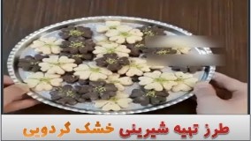 طرز تهیه شیرینی گردویی/ عیدانه