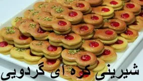 Shirini Gerdooee - شیرینی کره ای گردویی - شیرینی گردویی