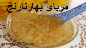  - تهیه مربای بهارنارنج