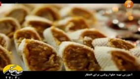 آموزش تهیه حلوای رولتی
