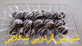 Shirini gerdooee shokolati - شیرینی گردویی شکلاتی