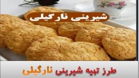 طرز تهیه شیرینی نارگیلی / عیدانه