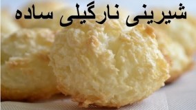 شیرینی نارگیلی