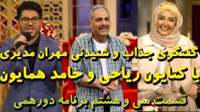 Dorehami - Episode 38 (دورهمی سی و هشتم با حضور کتایون ریاحی و حامد همایون)