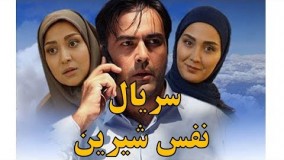 دانلود سریال نفس شیرین - قسمت 3