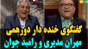  رامبد جوان در برنامه دورهمی 