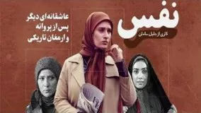 دانلود سریال نفس قسمت 27