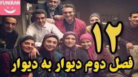 دانلود سریال دیوار به دیوار 2 قسمت 12