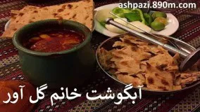 آبگوشت خانم گل آور