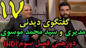 سید محمد موسوی در دورهمی 