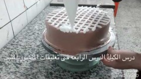 آموزش تزیین کیک