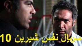 دانلود سریال نفس شیرین - قسمت 10