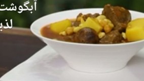 آشپزی آسان آبگوشت