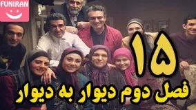 دانلود سریال دیوار به دیوار 2 قسمت 15