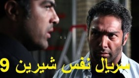 دانلود سریال نفس شیرین - قسمت 9