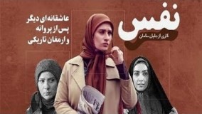 دانلود سریال نفس قسمت 25