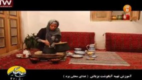 آموزش تهیه آبگوشت بزباش محلی یزد