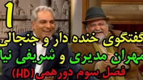 گفتگوی جنجالی با محمدرضا شریفی نیا در برنامه دورهمی قسمت اول فصل سوم - Dorehami 3 Part 1