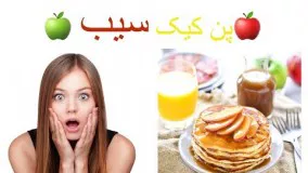 اموزش یکی از خوشمزه ترین پن کیک ها !