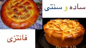 نان شیرمال فانتزی و ساده - فوق العاده خوشمزه !