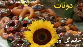 دونات خانم گل آور