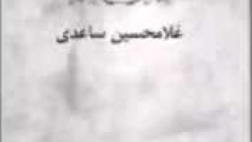 کتاب صوتی عزاداران بیل نوشته غلامحسین ساعدی با صدای ناصر زراعتی بخش اول