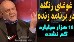 گفتگوی جنجالی با بیژن زنگنه در برنامه زنده نگاه یک/انتقاد شدید از ادعای گم شدن پولهای نفتی