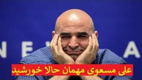 علی مسعوی مهمان حالا خورشید ، سراسر خننده