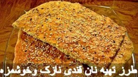 طرز تهیه نان قندی نازک وخوشمزه خانگی  سریع و آسان خانم فراحی