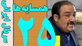 دانلود سریال  هم سایه ها قسمت بیست و پنجم 25