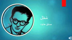Sadegh Hedayat - Mohallel - صادق هدایت – مُحلِل